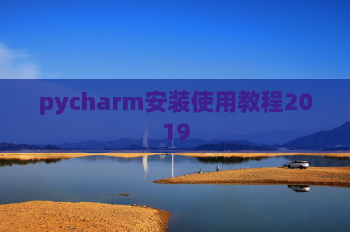 pycharm安装使用教程2019