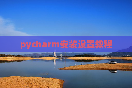 pycharm安装设置教程