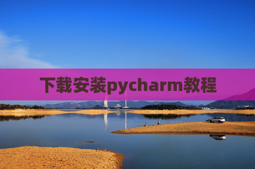 下载安装pycharm教程