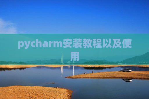 pycharm安装教程以及使用